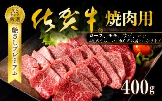 
佐賀牛 焼肉用 ロース モモ ウデ バラ 400g
