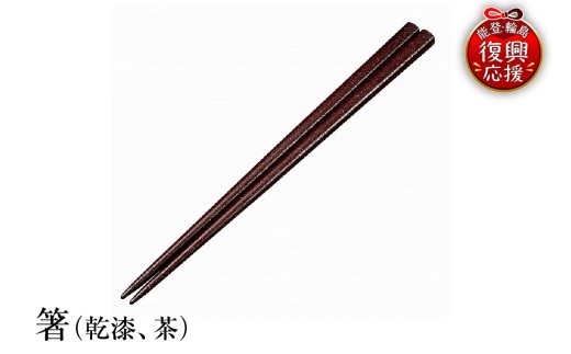 輪島塗　箸（乾漆、茶） wa013-081