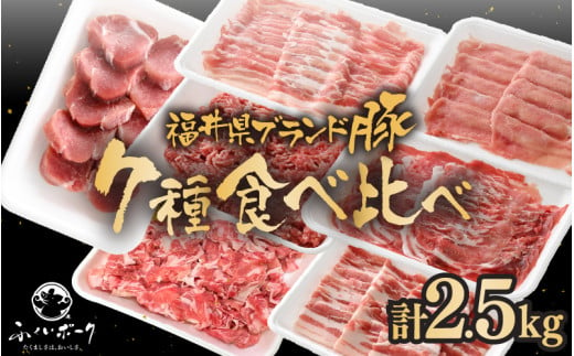 「福井県ブランド豚」ふくいポーク 食べ比べ7種 計2.5kg ロース バラスライス ミンチ 切り落とし 豚ヒレ【銘柄豚 福井県産 ポーク 豚肉 ぶたにく カット済み豚ヒレ ひとくちポーク 豚カツ肉 使