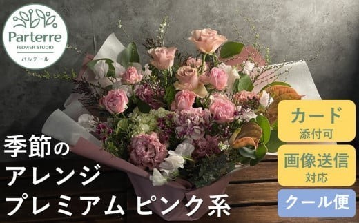
                  フラワーアレンジメント プレミアム 【 ピンク 系】お花 プレゼント 生花 贈り物 岩手県 北上市 E0073 花工房 パルテール 花 アレンジ カラフル 記念日 誕生日 結婚記念日 バレンタイン ホワイトデー 卒業祝い 入学式祝い プレゼント 敬老の日 クリスマス 正月 還暦 古希 喜寿 ギフト ブーケ おしゃれ 母の日
                