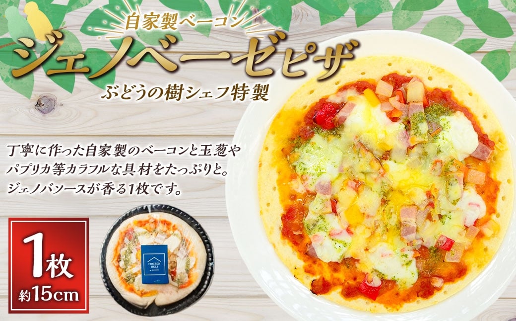 【ジェノベーゼ】ぶどうの樹シェフ特製 選べるピザ1枚 ピザ ピッツァ ジェノベーゼ 冷凍ピザ 冷凍ピッツァ イタリアン グルメ 冷凍 福岡県 岡垣町