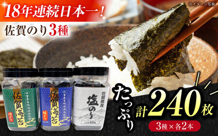 【忙しい朝におすすめ！】漁協推奨佐賀海苔（焼き海苔・塩海苔・味付け海苔）各2つ 【JAさが 杵島支所】佐賀海苔 佐賀県 海苔 海藻 のり[HAM090]