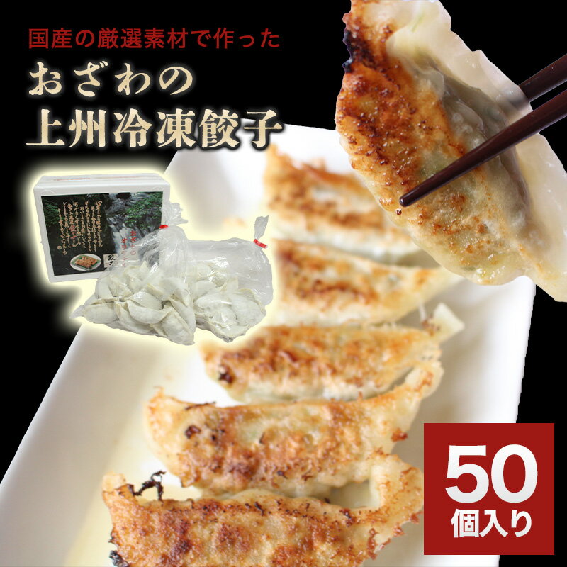 【ふるさと納税】【28】おざわの上州冷凍餃子50個入り