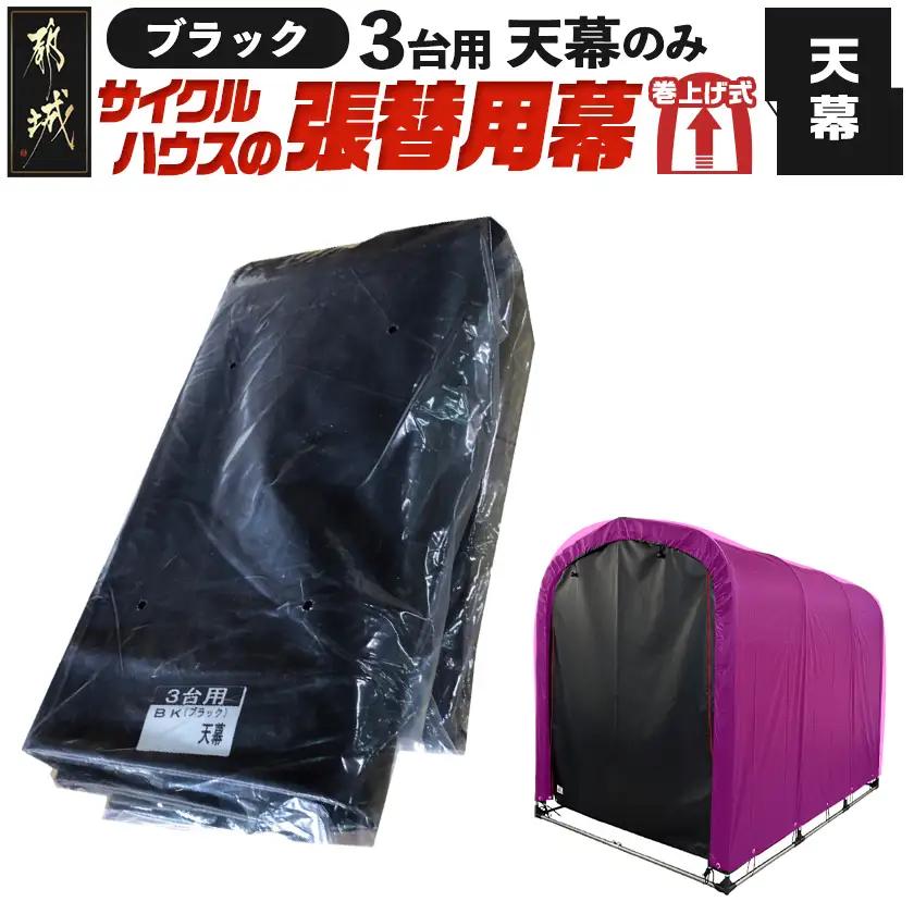 《張替用:天幕》サイクルハウス3台用 BK(ブラック)〔32-J406〕_(都城市) サイクルハウス 3台用 専用替幕 張替幕 ターポリンシート ブラック 組立式 組立説明書付 収納 便利 耐久性 DI-J402