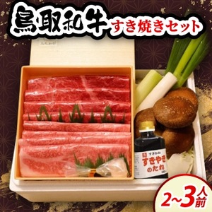 鳥取和牛すき焼きセット2～3人前【配送不可地域：離島・北海道・沖縄県・東北・信越、北陸】【1684543】