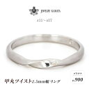 【ふるさと納税】リング プラチナ 甲丸 ツイスト 2.5mm 指輪 シルバー Pt900 アクセサリー レディース メンズ プレゼント ギフト 結婚指輪 ウェディング 自分用 普段 使い シンプル 甲丸リング　 弘前市 　お届け：入金確認後60日前後で発送