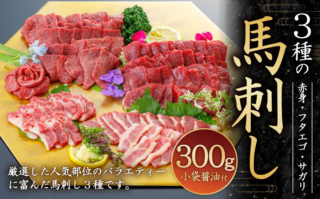 
            3種の馬刺し300g【赤身・フタエゴ・サガリ】冷凍 馬刺し 馬刺 馬肉 お肉 刺し身  国産 熊本県
          
