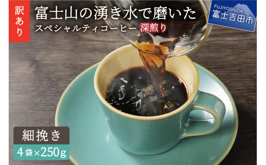 【訳あり】深煎り富士山の湧き水で磨いた スペシャルティコーヒーセット 粉 細挽き 1kg