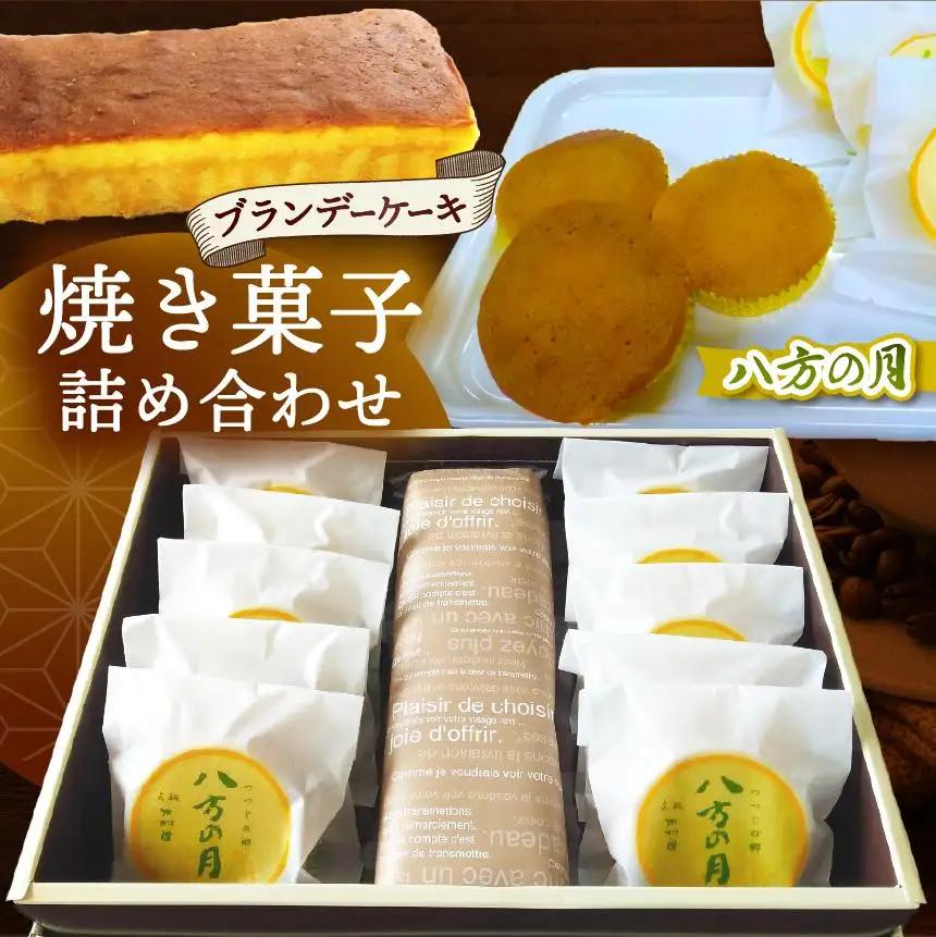 つつじの郷 八方の月 10個＆ブランデーケーキ 1本 詰合せセット｜銘菓 焼菓子 洋菓子 和菓子 洋酒ケーキ