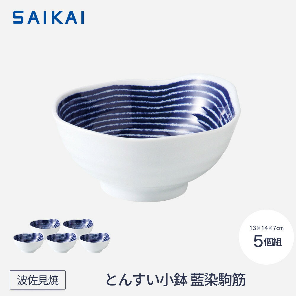 【ふるさと納税】【波佐見焼】φ約13cmとんすい小鉢5個組藍染駒筋 【西海陶器】 5　32548 | 九州 楽天ふるさと 納税 故郷納税 支援品 返礼品 支援 波佐見焼き はさみやき はさみ焼き 陶磁器 雑貨 生活雑貨 焼き物 小鉢