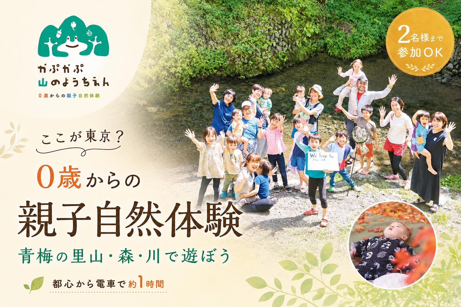 
                  体験チケット 「0歳からの親子自然体験」参加チケット (2名様まで) | 3ヶ月 親子 体験 利用券 予約 観光 レジャー アクティビティ 家族 友人 休日 思い出 地域体験 東京 青梅 ギフト 贈答 贈答用 贈り物 プレゼント お祝い お土産 自宅用 特定非営利活動法人かぷかぷ山のようちえん 東京都 青梅市
                