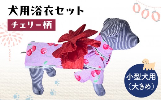 ペット用品 犬用浴衣セット　小型犬（大き目）女の子用　チェリー柄 犬の服 浴衣 甚平 綿素材 夏用 ペット ドッグウェア 可愛い おしゃれ お散歩 お出かけ インスタ映え【浴衣L　帯ML】