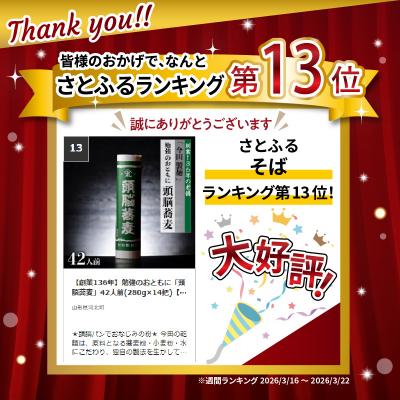 ふるさと納税 河北町 【創業136年】勉強のおともに「頭脳蕎麦」42人前(280g×14把)【今田製麺】 |  | 01