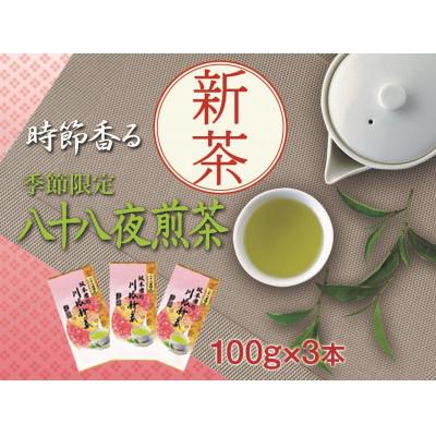ふるさと納税 川根本町 【坂本園】川根新茶　静岡川根茶八十八夜摘み煎茶100g×3本【新茶期 5月10日頃より順次発送】
