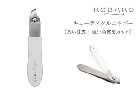 長い甘皮・硬い角質カット テコ式ニッパー KOBAKO