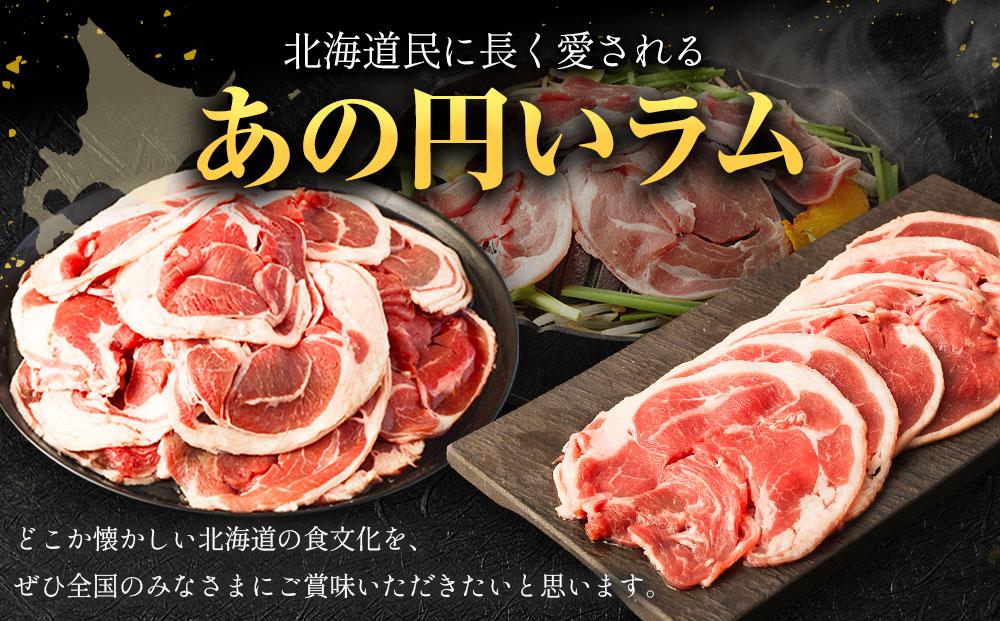 ラムロール肉スライス　3.2kg(400g×８p入り)【道産子の伝統食材】 北海道 ジンギスカン ヘルシー 焼肉 肉 バーベキュー 