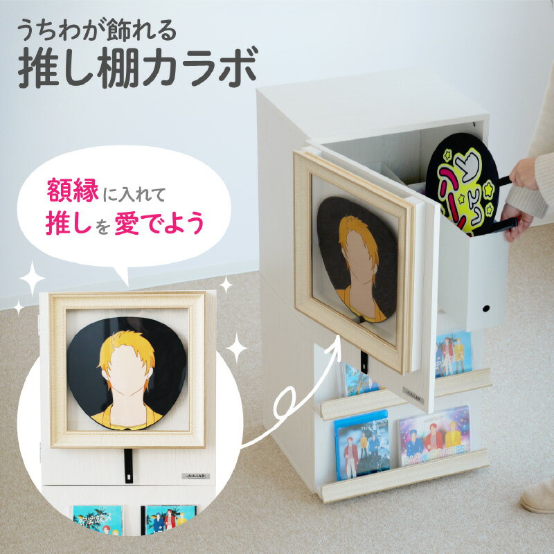 【ふるさと納税】うちわが飾れる推し棚カラボ （LBR-430-WW） - ディスプレイ額縁付きのカラーボックス【 棚 ケース コレクション ディスプレイ スペース 推し活 額縁 収納 生活雑貨 雑貨 送料無料】