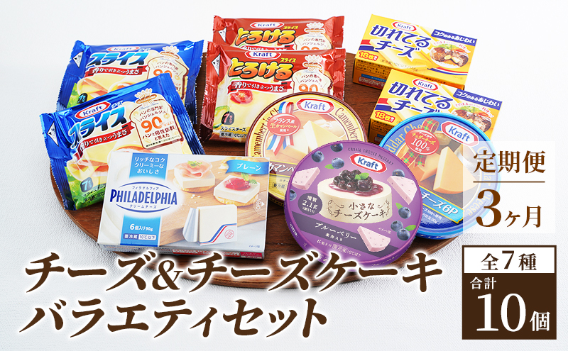 チーズ＆チーズケーキセット 定期便 3ヶ月 クラフトチーズ バラエティ 10個 セット