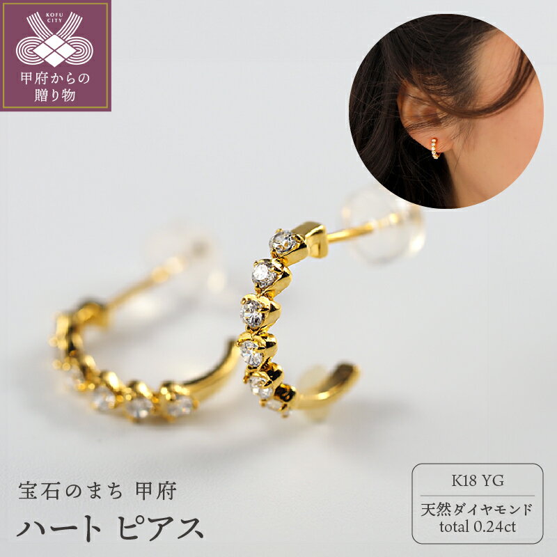 【ふるさと納税】＜ 甲府ジュエリー ＞ ピアス ジュエリー レディース アクセサリー K18 イエローゴールド YG ダイヤモンド 0.24ct 天然 半フープ ハートシェイプ 上品 シリコンキャッチ ギフト プレゼント ジュエリーBOX付 ショッパー付 鑑別書付 保証書付 k276-037