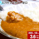 【ふるさと納税】 スパイシーカリー 甘口 レトルト 300g×12袋 レトルトカレー カレーソース カレー 玉ねぎ 旨み コク カレーライス アレンジ 職人 煮込み ピリ辛 簡単 お手軽 ボリュームたっぷり 北海道 深川市