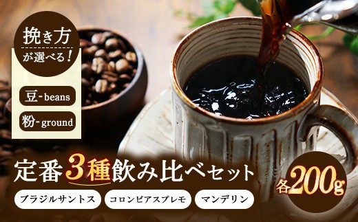 【豆】定番3種飲み比べセット 200g×3種類（ブラジルサントス、コロンビアスプレモ、マンデリン） | コーヒー 珈琲 豆 粉 詰合せ