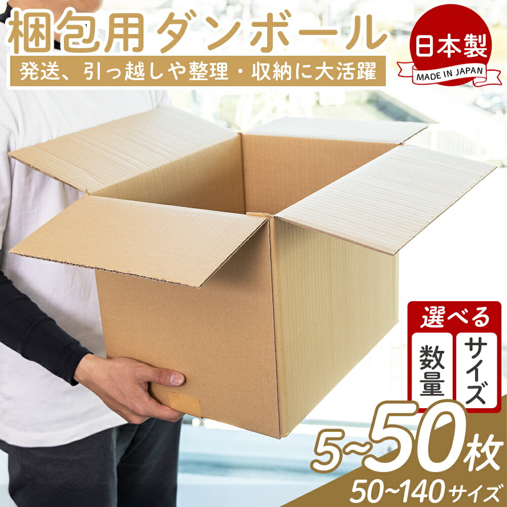 【ふるさと納税】【選べる内容量】梱包用ダンボール (サイズ:50~140) (数量:5~50枚) - 選べる 数量 サイズ 国産 厚さ3mm 段ボール 荷物 発送 引っ越し 便利 収納 整理 フリマサイト 通販 配送 梱包 郵便 規定サイズ タケナカダンボール 高知県 香南市 【常温】 Wta-0045