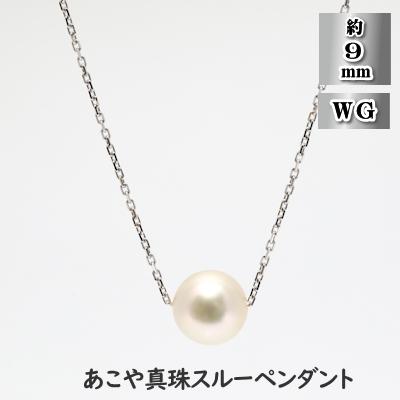 ふるさと納税 長崎市 あこや真珠(約9mm珠)スルーペンダント/K18ホワイトゴールド