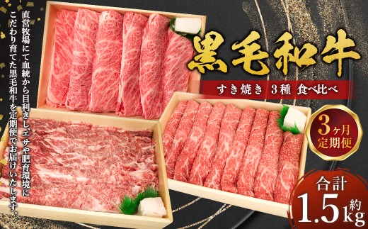 【3回定期便】 牛肉 兵庫県産 黒毛和牛 すき焼き 3種 食べ比べ B 肉 ニク にく 牛