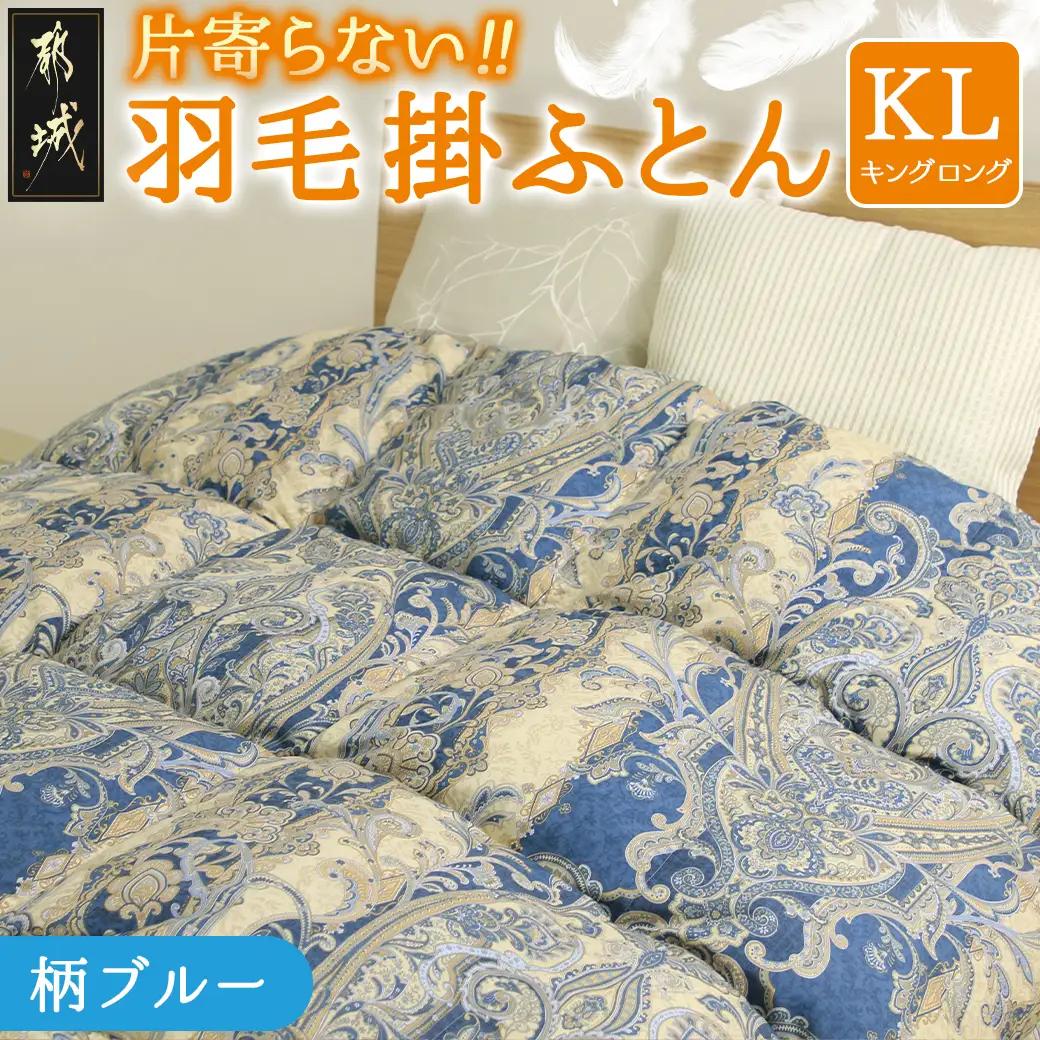 【柄ブルー】片寄らない羽毛掛ふとん ホワイトダック93% ロイヤルゴールドラベル【KL】_MD-J202-bl_(都城市)  羽毛肌掛ふとん ホワイトダックダウン ロイヤルゴールドラベル 日本製