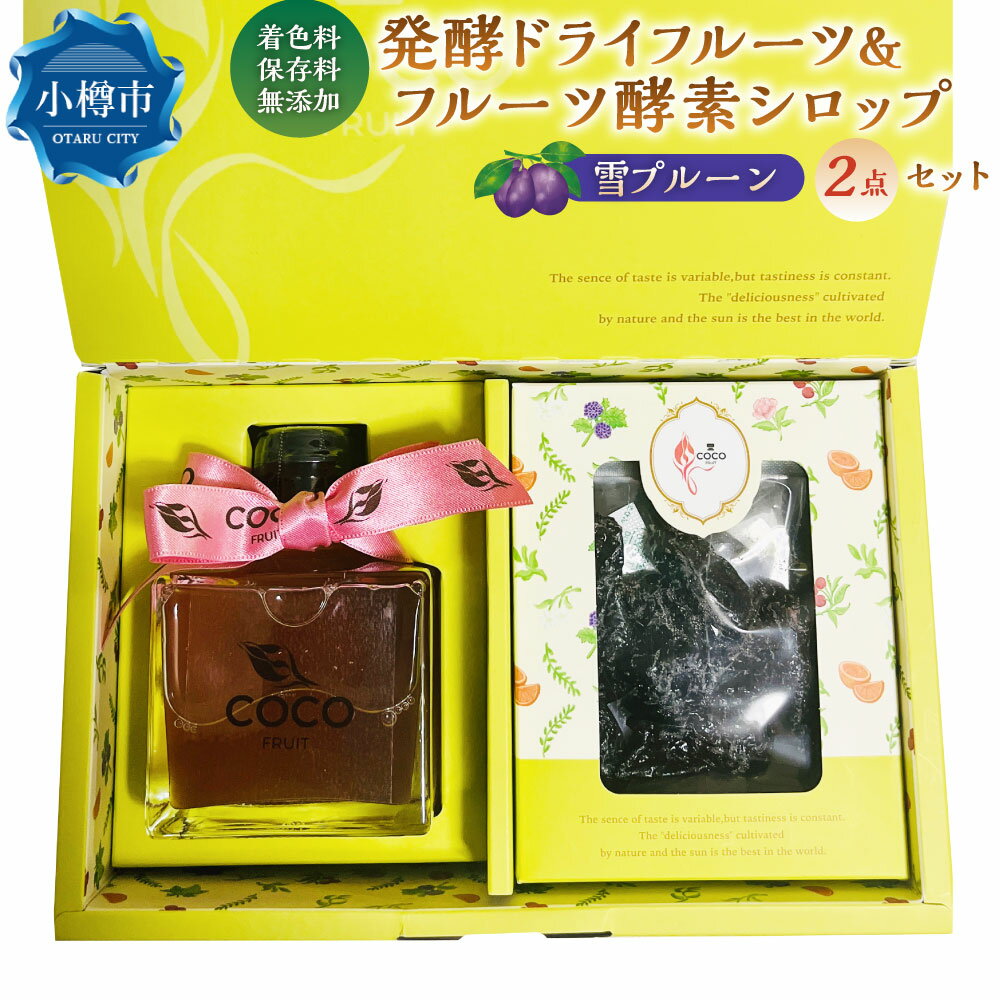 【ふるさと納税】小樽から新返礼品！ 発酵ドライフルーツ ＆ 酵素シロップ ・ 雪プルーン セット ／ ドライフルーツ フルーツ酵素シロップ 酵素 シロップ 果物 果実 フルーツ プルーン デトックスウォーター 美活 乳酸菌 フルーツ酵母菌 オリゴ糖 飲み物 飲料 小樽市 冷蔵