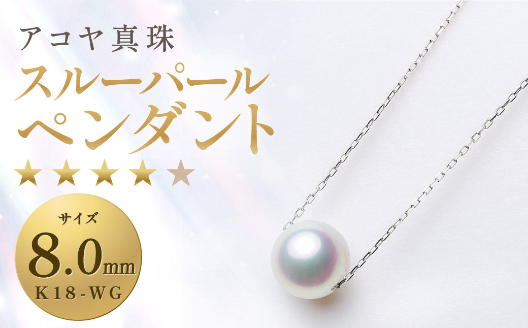 
《アコヤ真珠》K18-WG/8.0mm スルーパールペンダント【★★★★☆】 パール あこや本真珠 保証書付 ジュエリー アクセサリー
