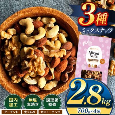 ふるさと納税 和水町 訳あり 3種のミックスナッツ ダブル焙煎 2.8kg(和水)