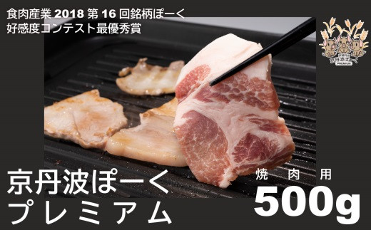 
京丹波ぽーくプレミアム 焼き肉用 500g 焼肉用 デュロック種 京都 京丹波町産 豚肉 国産 ポーク 京都ポーク [012KT004]
