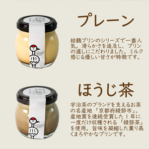 プリン 結鶴プリン 90g×8個（プレーン ・ ほうじ茶 各4個） プリン 京都のプリン なめらかプリン 濃厚プリン プリン
