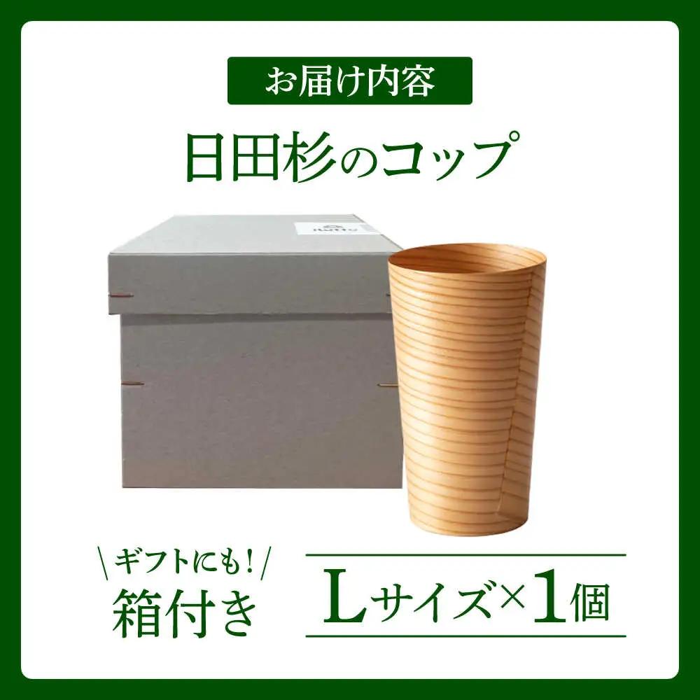 日田杉「木のコップ」Lサイズ 1個 Φ75×H130mm 日田市 木製 タンブラー カップ コップ 食器 [ARCR009]