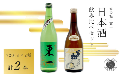 <佐賀の日本酒飲み比べ> 宮の松 純米酒 七割磨き / 東一 純米酒 720ml×2本セット【佐嘉蔵屋】日本酒 地酒 純米酒 飲み比べ 佐賀 有田 限定 S13-5
