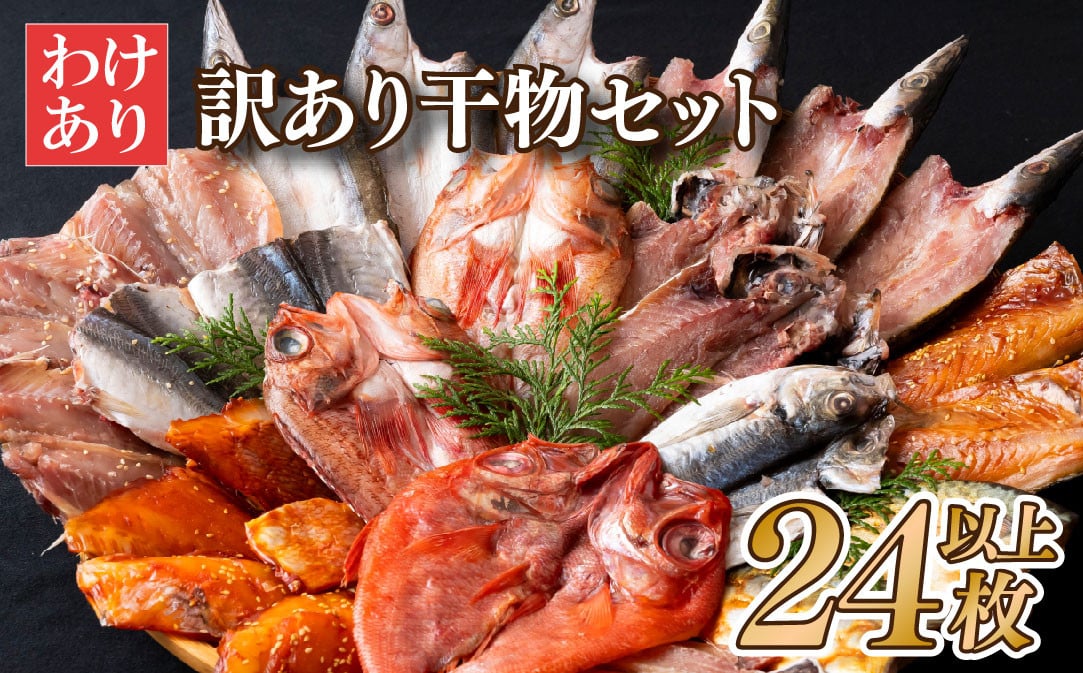 
            A298p 【訳あり】｢訳あり干物｣セット 計24枚以上 数量限定 工場直売だから出来る豊富なバラエティセット
          
