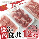 【ふるさと納税】平野協同畜産の「麦豚」　焼肉3種食べ比べ　1.2kg　ロース　肩ロース　バラ　200g×6パック