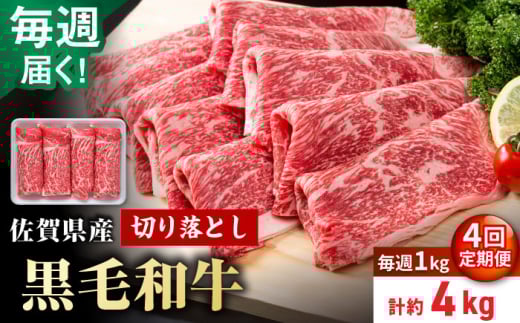 【圧倒的リピート率！】【4回定期便】毎週届く！ 佐賀県産 黒毛和牛 贅沢 切り落とし 1kg/回（計4kg） 1ヶ月分【株式会社いろは精肉店】佐賀産和牛 切りおとし 切落し 九州 [IAG205]