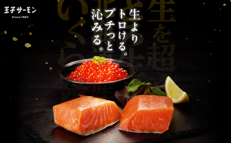 【全6回定期便（毎月）】【王子サーモン】生を超えた「とろ生サーモン」と北海道産秋鮭 いくら醤油漬セット 計580g　T041-T01-03