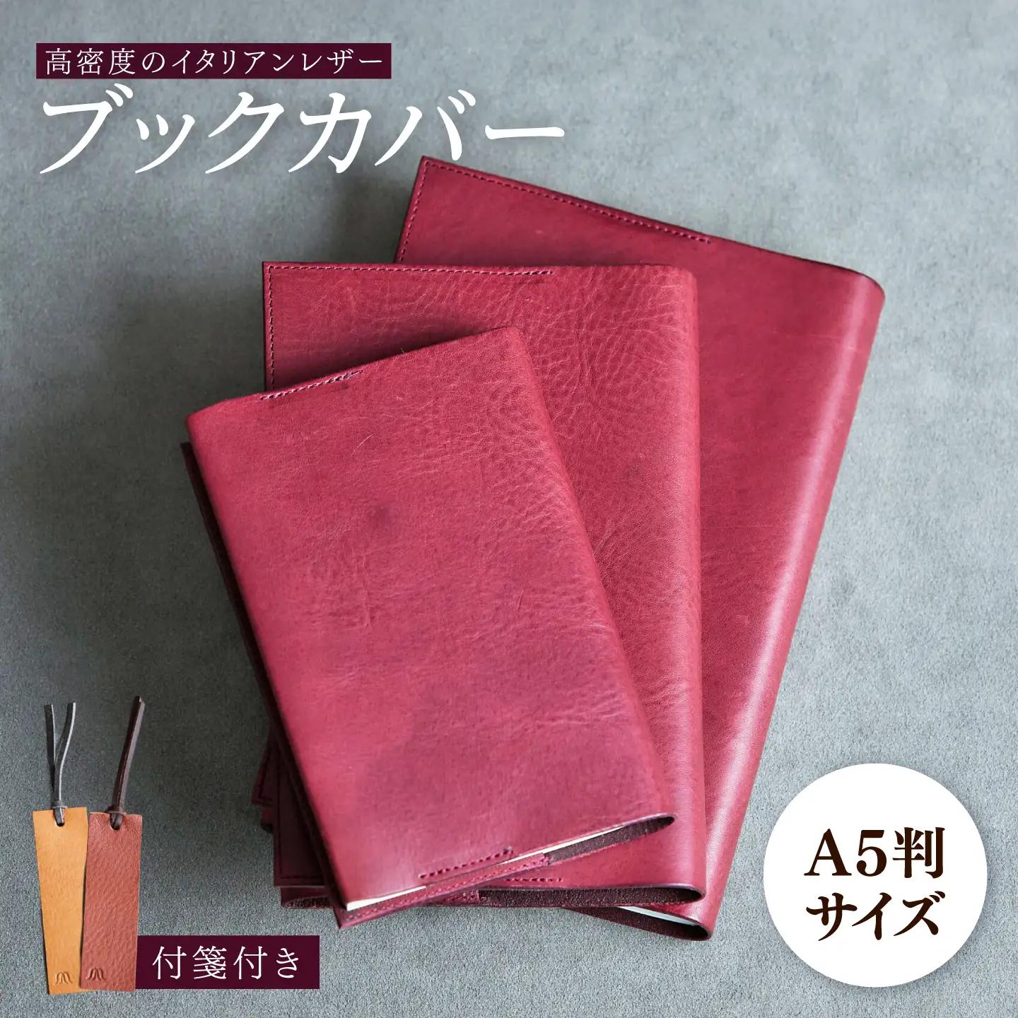 革 ブックカバー A5判（ワイン）/ 革 ブックカバー 本 ブック カバー おしゃれ ビジネス プレゼント ギフト 日用品 A5 a5 A5サイズ 革 革小物  ワインレッド 赤 / 諫早市 / 伊東製靴店 /[AHCN017]
