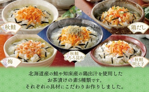 北海道お茶漬け食べ比べ 5種（秋鮭とろろ、鶏だし、秋鮭、紀州梅、秋鮭明太）各2袋 計30食【otaru025】容量2倍