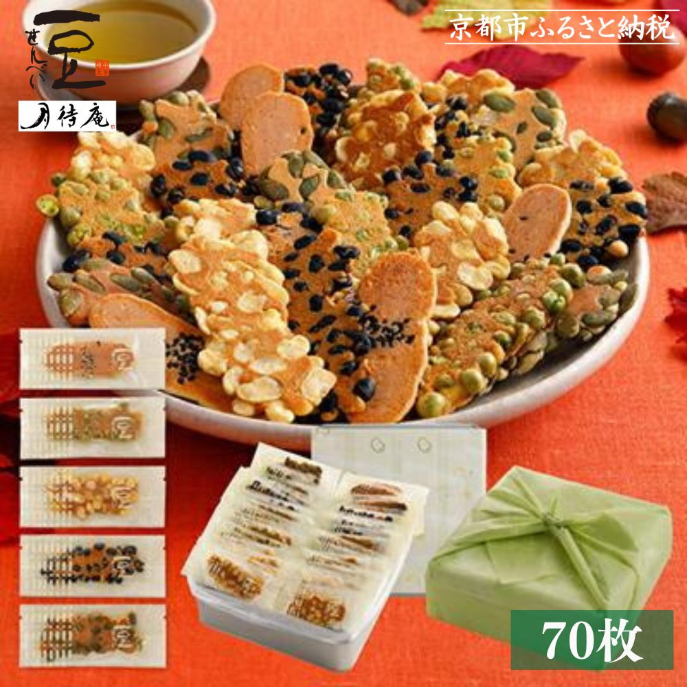 【京・月待庵】職人の手焼き豆煎餅 まんぷく缶（70枚入り）［ 京都 せんべい 豆煎餅 そら豆 5種 お菓子 おやつ 人気 おすすめ ギフト 贈り物 お取り寄せ 通販 送料無料 ふるさと納税 ］ 261009_B-PK02
