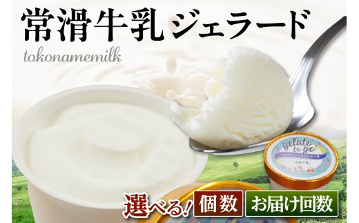 
                  ジェラード　常滑牛乳使用　110ml【選べる個数・お届け回数】｜ジェラート アイス アイスクリーム お菓子 おやつ 牛乳 ミルク 洋菓子 スイーツ デザート スウィーツ カップ お取り寄せ プレゼント ギフト 贈答 贈り物 冷凍 ご当地 特産品 愛知県 常滑市
                
