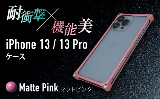 【マットピンク】ソリッドバンパー for iPhone 13/13 Pro スマホケース 亀山市/有限会社ギルドデザイン アイフォン アクセサリ [AMAA004-5]