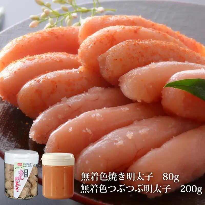 無着色 つぶつぶ明太子 200ｇと無着色焼き明太子80gセット 石巻