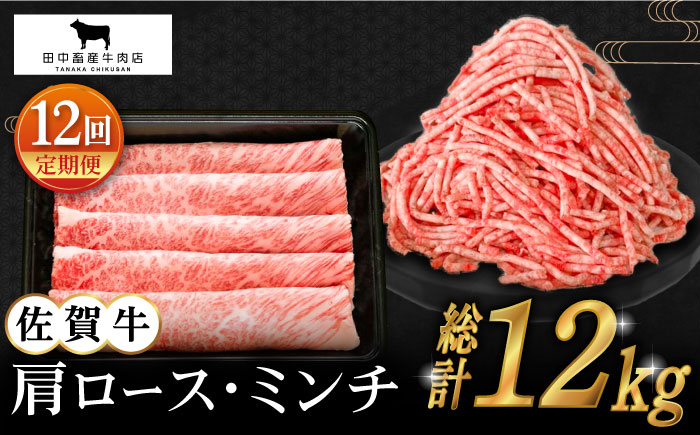【全12回定期便】佐賀牛 スライス・ミンチ セット（各500g）【田中畜産牛肉店】 [HBH109]