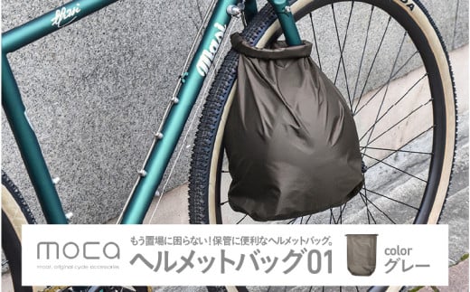 moca ヘルメットバッグ01　グレー