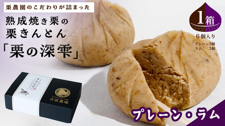 栗きんとん 「 栗の深雫 」 プレーン3個 ＆ ラム3個入り 1箱  [CX030ci]