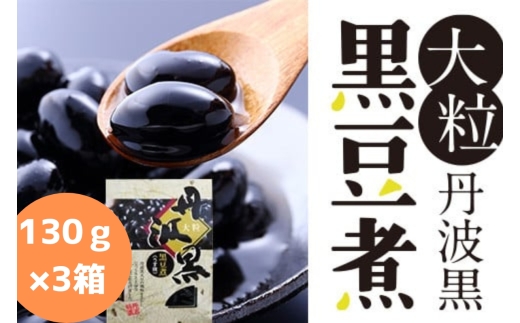 大粒丹波黒の黒豆煮　１３０ｇ×3箱　丹波黒 煮豆 黒豆 黒煮豆 プレゼント ギフト お取り寄せグルメ 贈答品 丹波黒豆